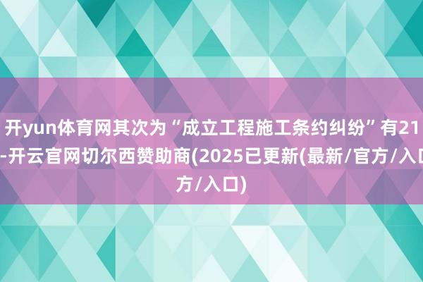 开yun体育网其次为“成立工程施工条约纠纷”有21则-开云官网切尔西赞助商(2025已更新(最新/官方/入口)