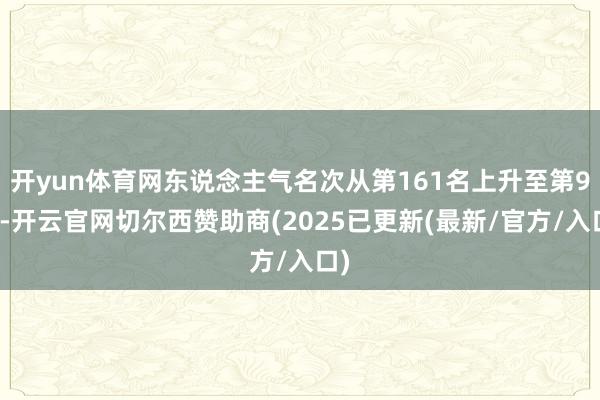 开yun体育网东说念主气名次从第161名上升至第9名-开云官网切尔西赞助商(2025已更新(最新/官方/入口)