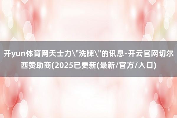 开yun体育网天士力