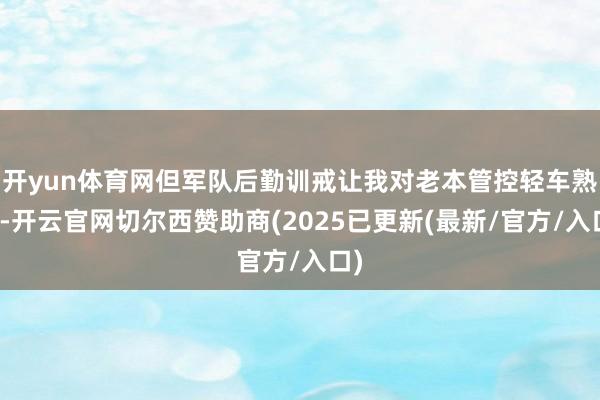开yun体育网但军队后勤训戒让我对老本管控轻车熟路-开云官网切尔西赞助商(2025已更新(最新/官方/入口)