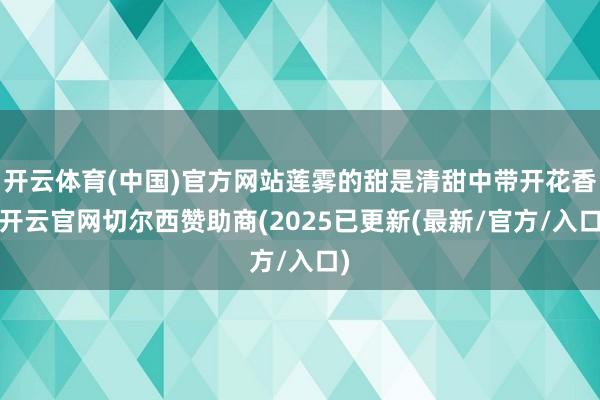 开云体育(中国)官方网站莲雾的甜是清甜中带开花香-开云官网切尔西赞助商(2025已更新(最新/官方/入口)